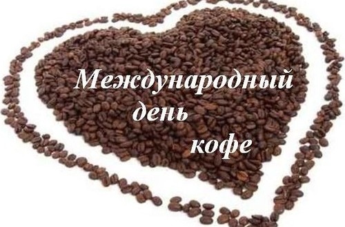 праздник кофе